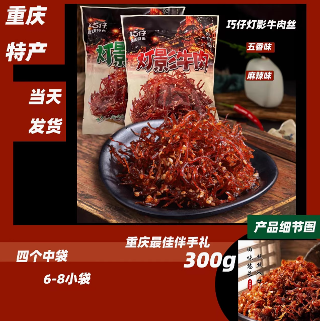 重庆特产 百年渝味 灯影牛肉丝 300g袋装 麻辣五香独立包装小零食